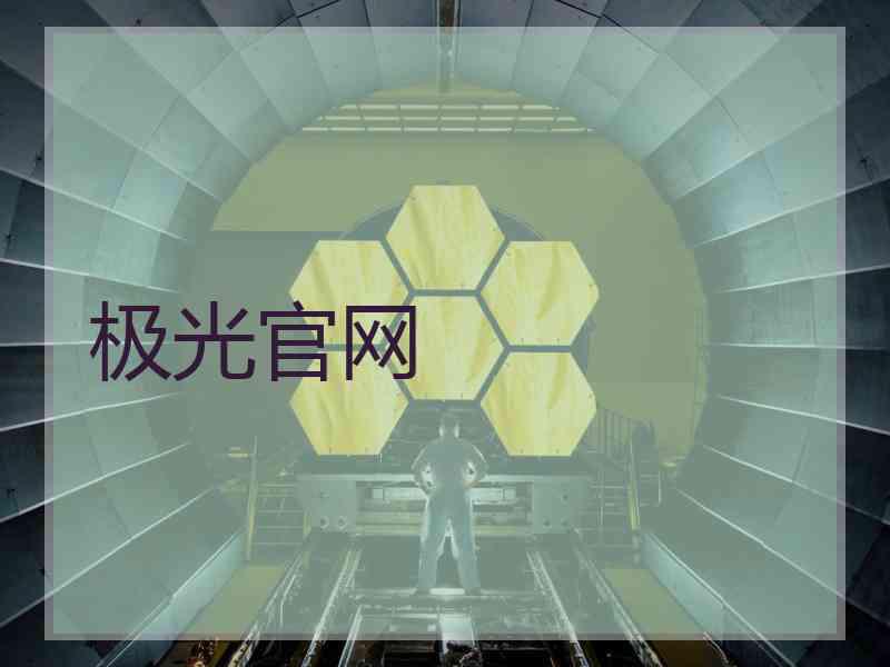 极光官网